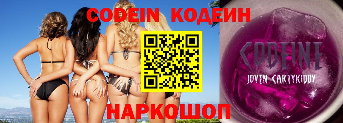 Кодеин Purple Drank Камень-на-Оби